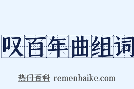 叹百年曲组词是什么意思的图片